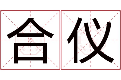 合仪名字寓意