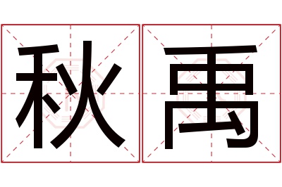 秋禹名字寓意