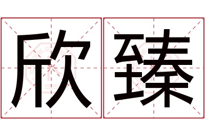 欣臻名字寓意