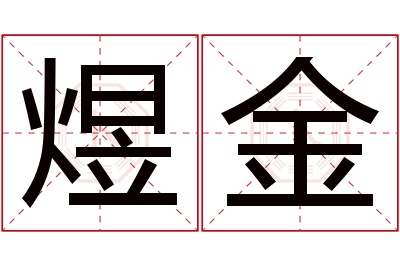 煜金名字寓意