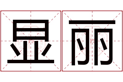 显丽名字寓意