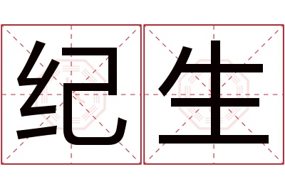 纪生名字寓意