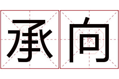 承向名字寓意