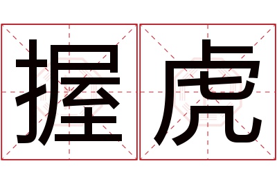 握虎名字寓意