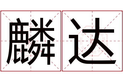 麟达名字寓意