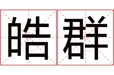 皓群名字寓意