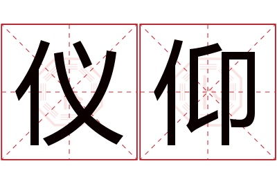 仪仰名字寓意