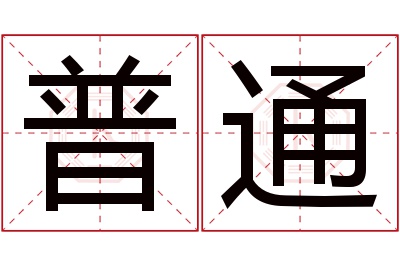 普通名字寓意