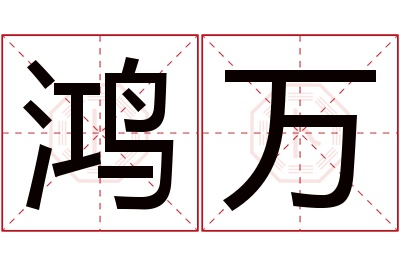 鸿万名字寓意