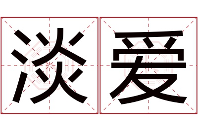 淡爱名字寓意