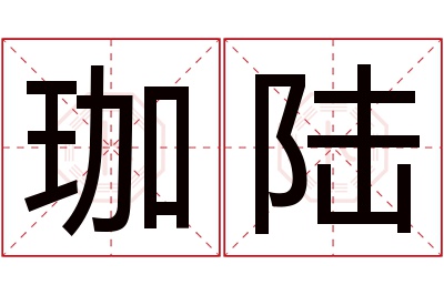 珈陆名字寓意