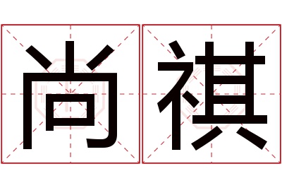 尚祺名字寓意