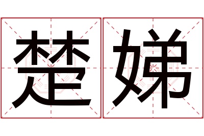 楚娣名字寓意