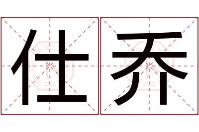 仕乔名字寓意