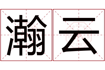 瀚云名字寓意