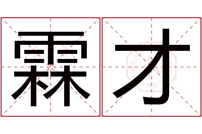 霖才名字寓意