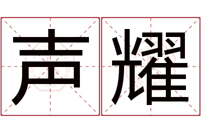 声耀名字寓意