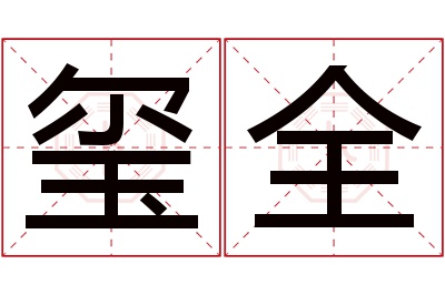 玺全名字寓意