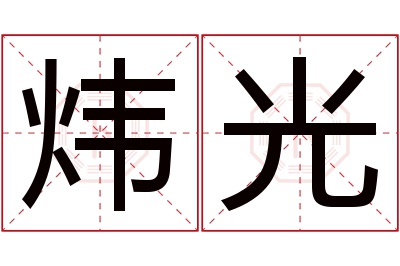 炜光名字寓意