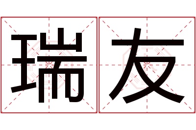 瑞友名字寓意