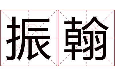 振翰名字寓意