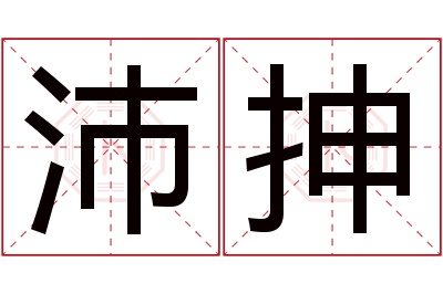 沛抻名字寓意