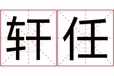 轩任名字寓意