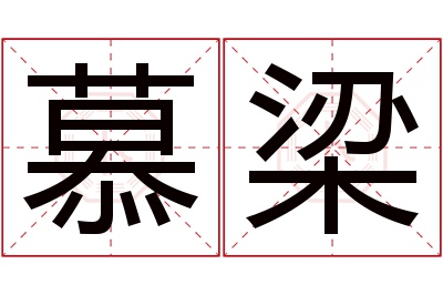 慕梁名字寓意