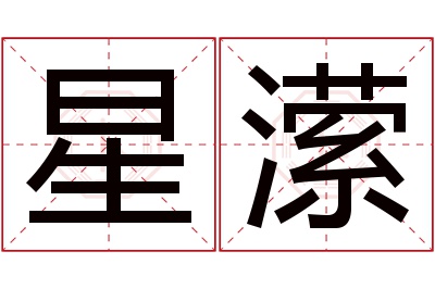 星潆名字寓意