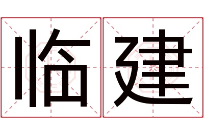 临建名字寓意