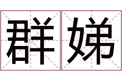 群娣名字寓意