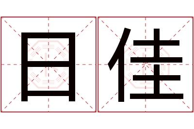 日佳名字寓意