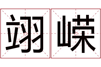 翊嵘名字寓意