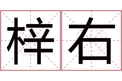 梓右名字寓意