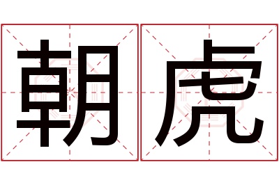 朝虎名字寓意