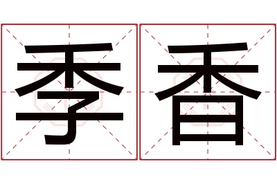 季香名字寓意