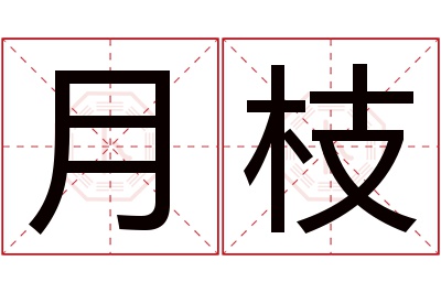 月枝名字寓意