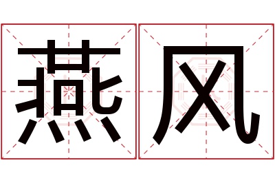 燕风名字寓意