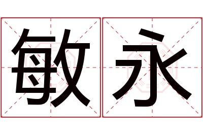 敏永名字寓意