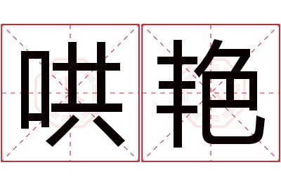 哄艳名字寓意