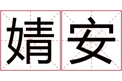 婧安名字寓意