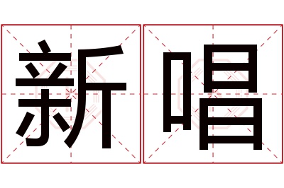 新唱名字寓意