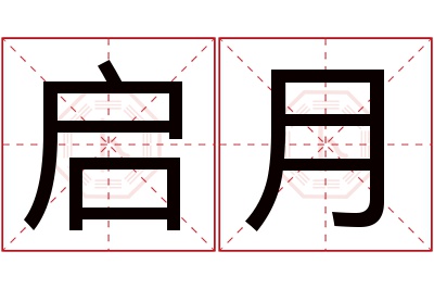 启月名字寓意