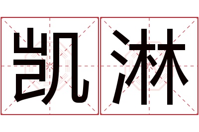 凯淋名字寓意