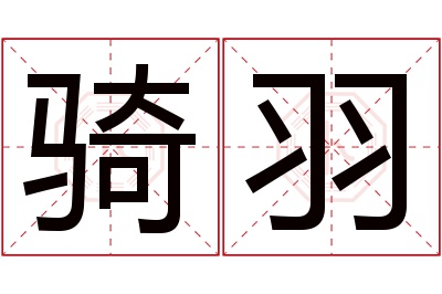 骑羽名字寓意