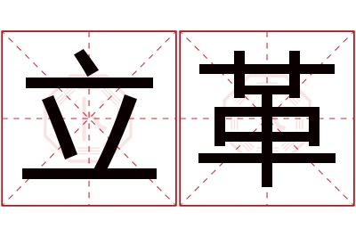 立革名字寓意