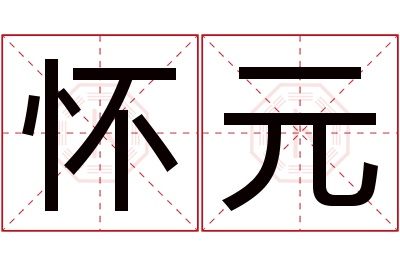 怀元名字寓意