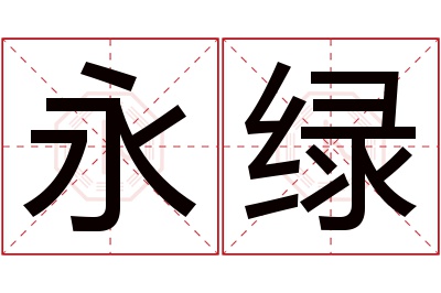 永绿名字寓意