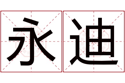 永迪名字寓意