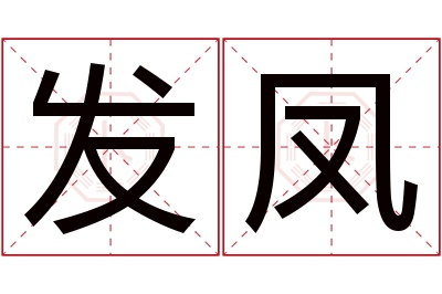 发凤名字寓意